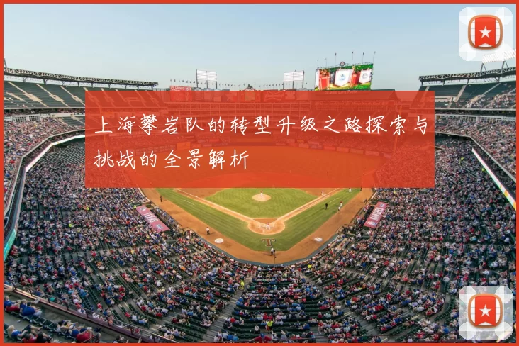 上海攀岩队的转型升级之路探索与挑战的全景解析