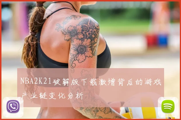 NBA2K21破解版下载激增背后的游戏产业链变化分析