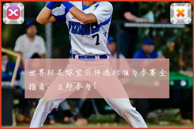 世界杯足球宝贝评选标准与参赛全指南，立即参与！
