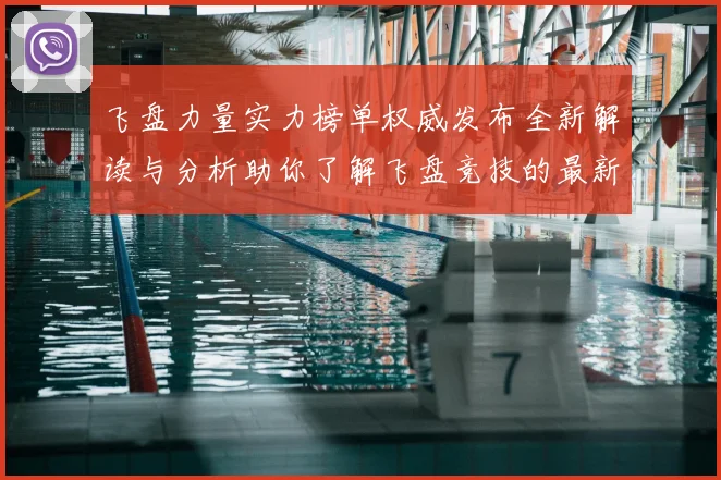 飞盘力量实力榜单权威发布全新解读与分析助你了解飞盘竞技的最新动态