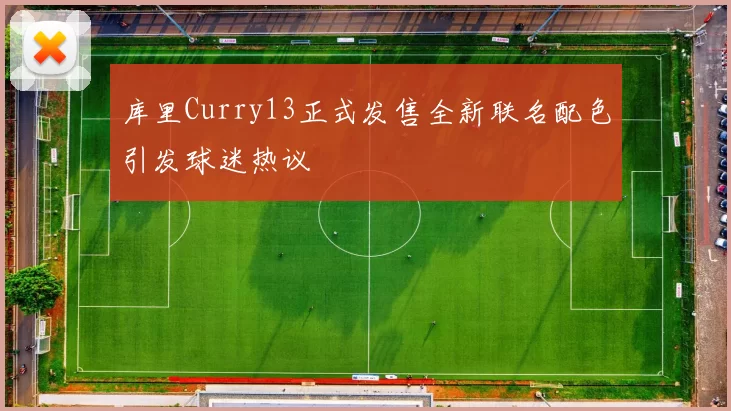 库里Curry13正式发售全新联名配色引发球迷热议