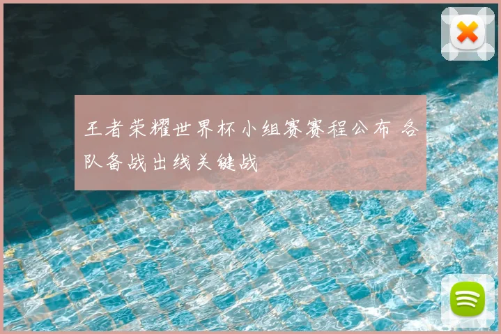 王者荣耀世界杯小组赛赛程公布 各队备战出线关键战
