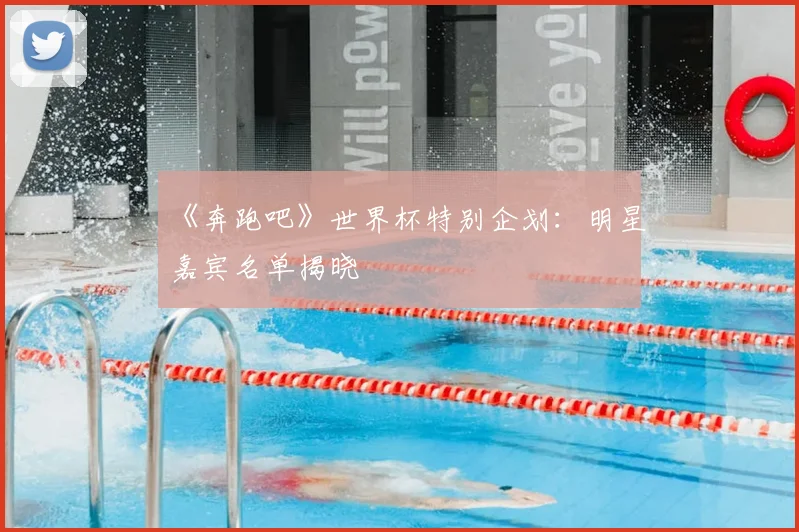 《奔跑吧》世界杯特别企划：明星嘉宾名单揭晓
