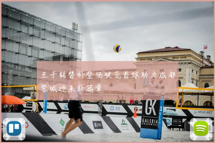 王子铭替补登场破荒首球助力成都蓉城迎来新篇章
