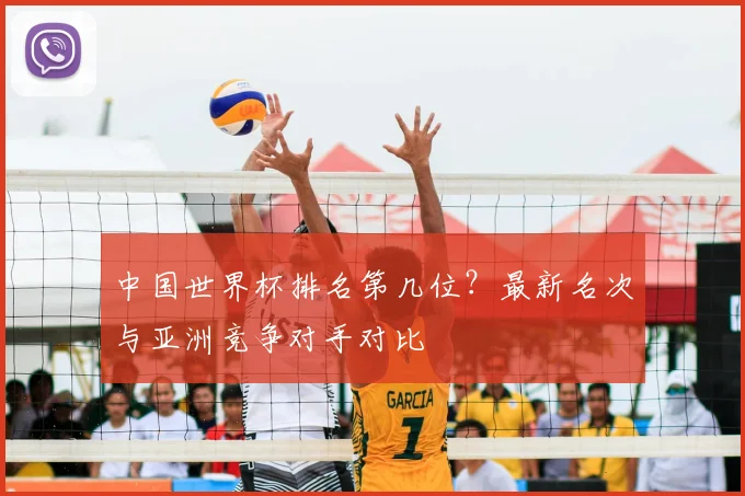 中国世界杯排名第几位?最新名次与亚洲竞争对手对比