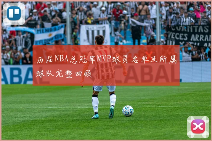 历届NBA总冠军MVP球员名单及所属球队完整回顾