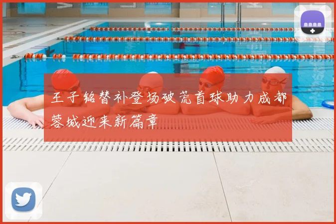 王子铭替补登场破荒首球助力成都蓉城迎来新篇章