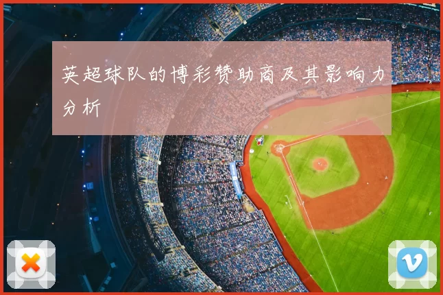 英超球队的博彩赞助商及其影响力分析