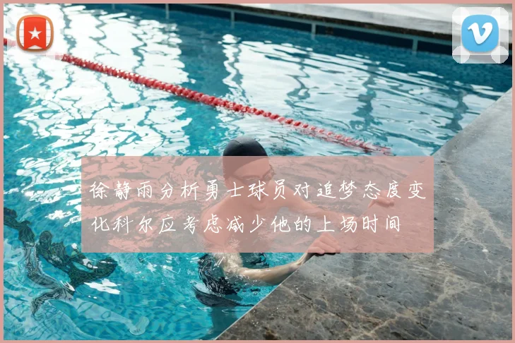 徐静雨分析勇士球员对追梦态度变化科尔应考虑减少他的上场时间