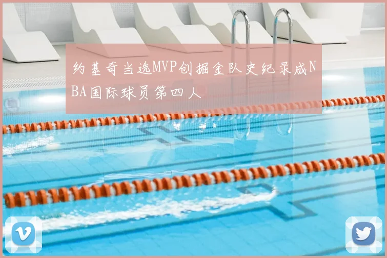 约基奇当选MVP创掘金队史纪录成NBA国际球员第四人