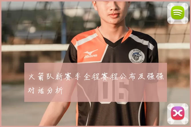 火箭队新赛季全程赛程公布及强强对话分析