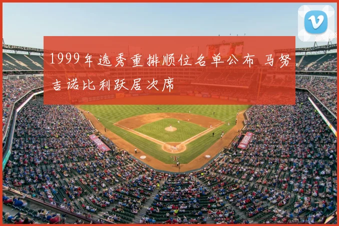 1999年选秀重排顺位名单公布 马努吉诺比利跃居次席