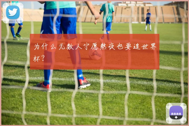 为什么无数人宁愿熬夜也要追世界杯?