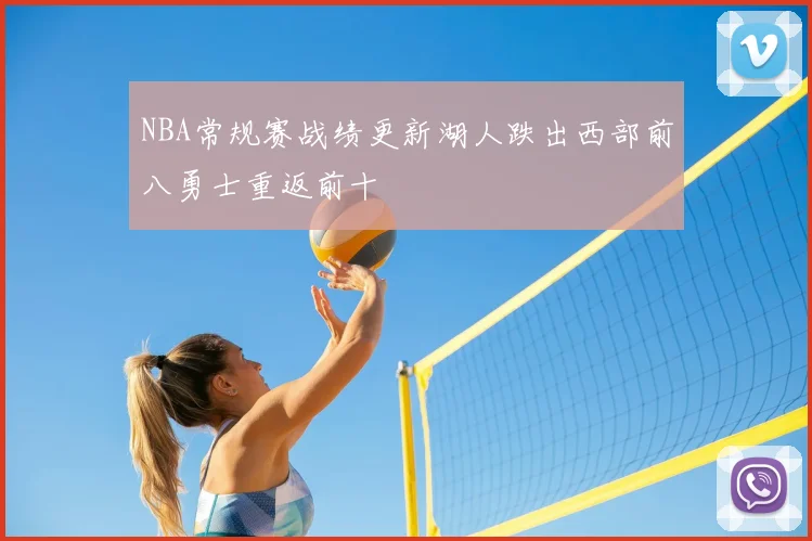 NBA常规赛战绩更新湖人跌出西部前八勇士重返前十