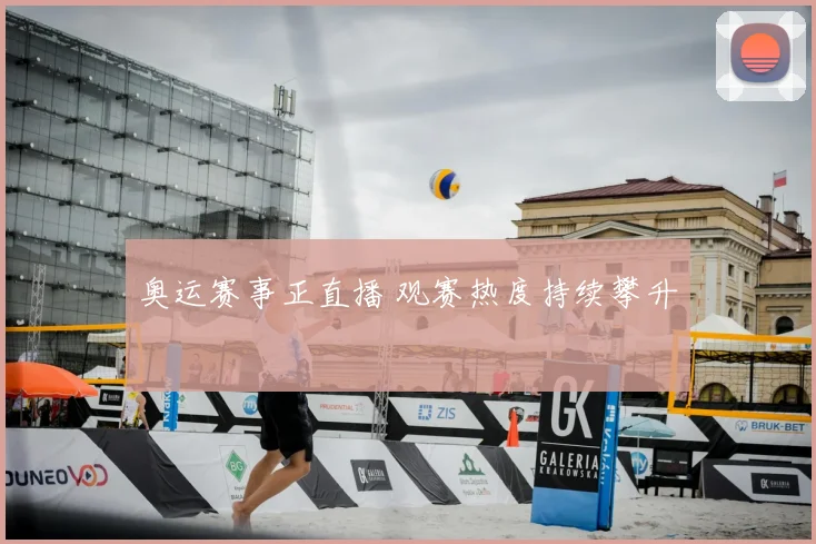 奥运赛事正直播 观赛热度持续攀升