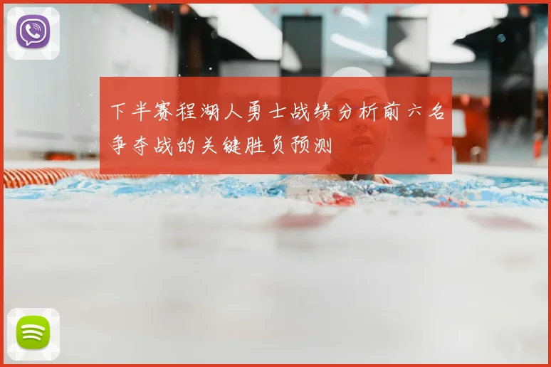 下半赛程湖人勇士战绩分析前六名争夺战的关键胜负预测