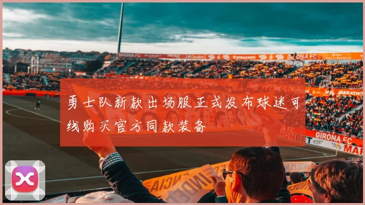 勇士队新款出场服正式发布球迷可线购买官方同款装备