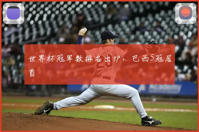 世界杯冠军数排名出炉，巴西5冠居首