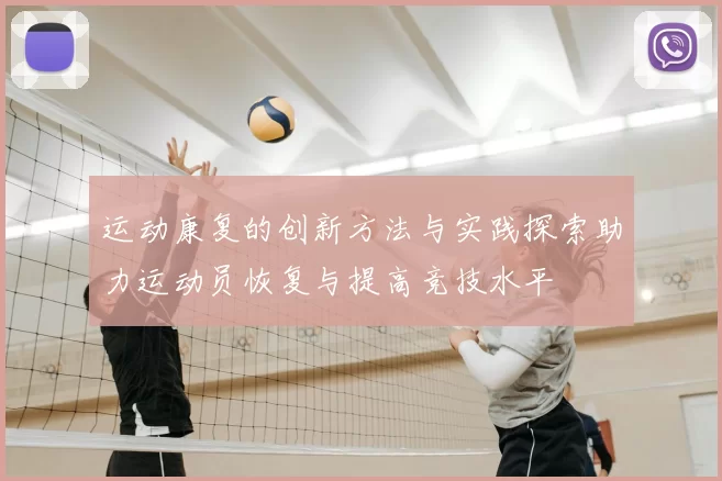 运动康复的创新方法与实践探索助力运动员恢复与提高竞技水平