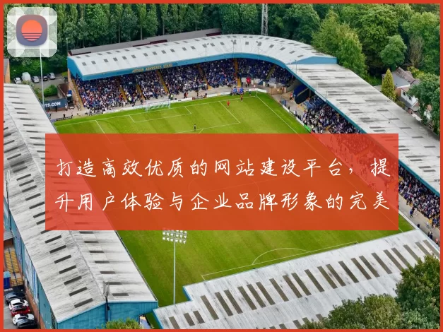 打造高效优质的网站建设平台，提升用户体验与企业品牌形象的完美融合