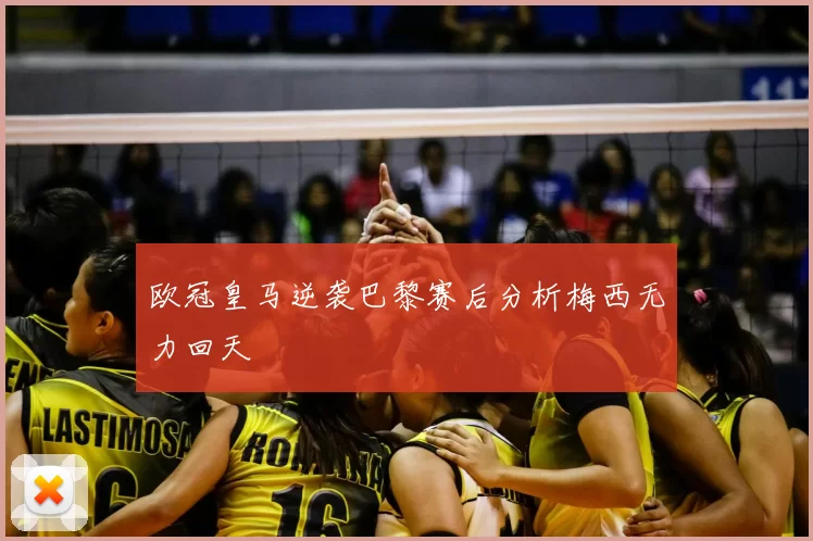 欧冠皇马逆袭巴黎赛后分析梅西无力回天