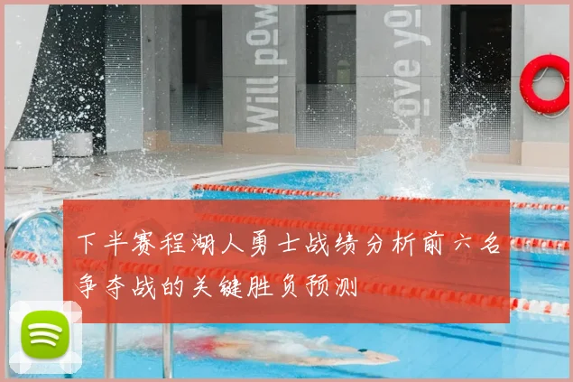 下半赛程湖人勇士战绩分析前六名争夺战的关键胜负预测