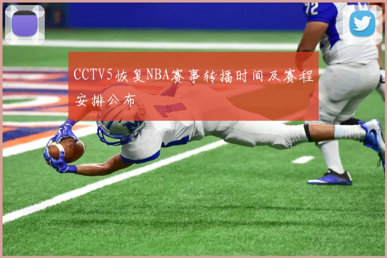 CCTV5恢复NBA赛事转播时间及赛程安排公布