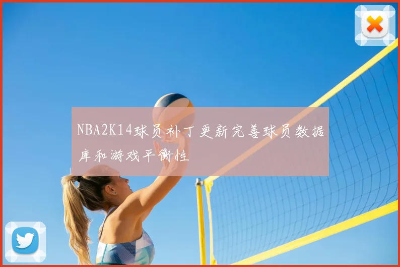 NBA2K14球员补丁更新完善球员数据库和游戏平衡性