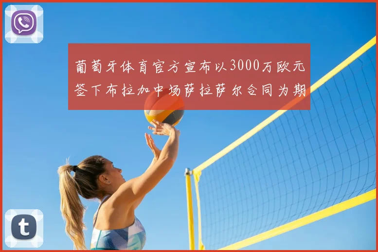葡萄牙体育官方宣布以3000万欧元签下布拉加中场萨拉萨尔合同为期五年