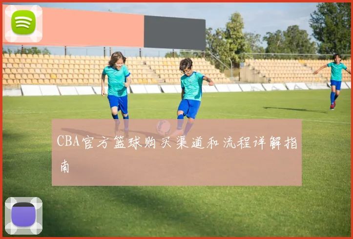 CBA官方篮球购买渠道和流程详解指南
