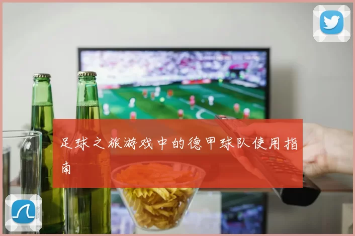 足球之旅游戏中的德甲球队使用指南