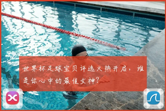 世界杯足球宝贝评选火热开启,谁是你心中的最佳女神?