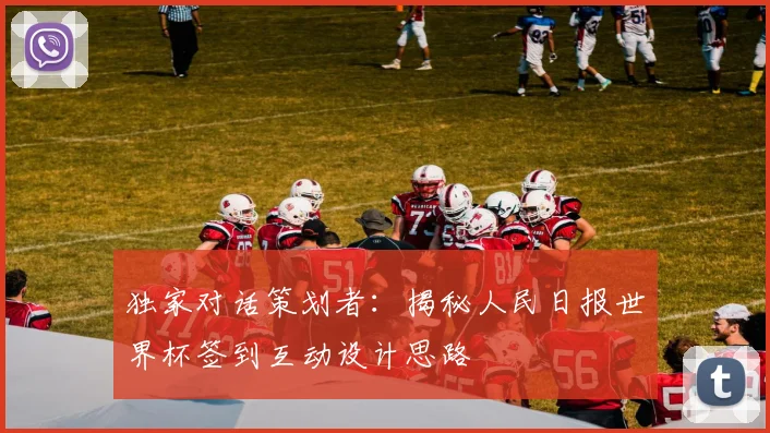 独家对话策划者：揭秘人民日报世界杯签到互动设计思路