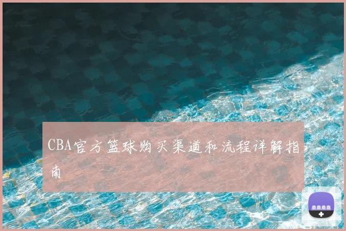 CBA官方篮球购买渠道和流程详解指南