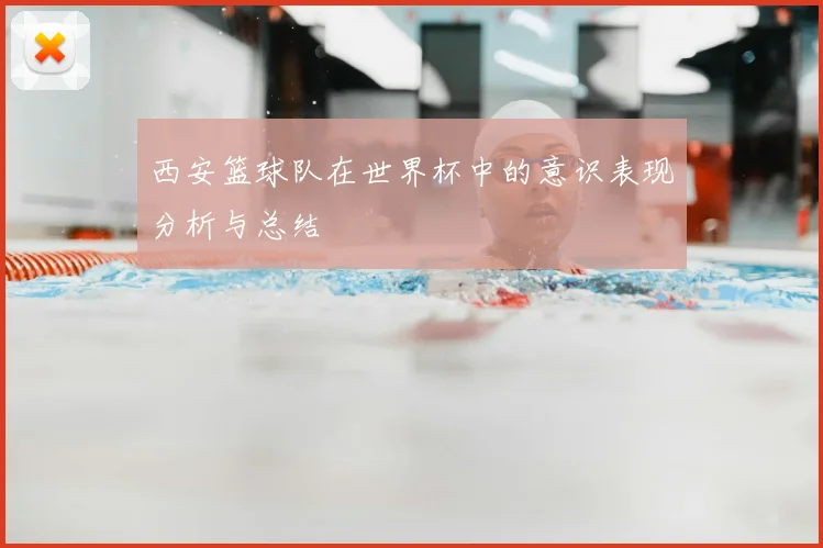 西安篮球队在世界杯中的意识表现分析与总结