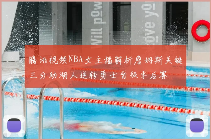 腾讯视频NBA女主播解析詹姆斯关键三分助湖人逆转勇士晋级季后赛