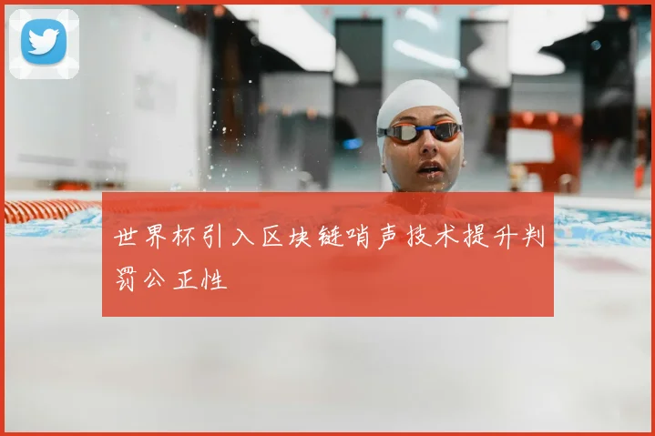 世界杯引入区块链哨声技术提升判罚公正性