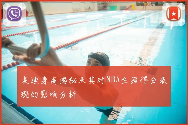 麦迪身高揭秘及其对NBA生涯得分表现的影响分析