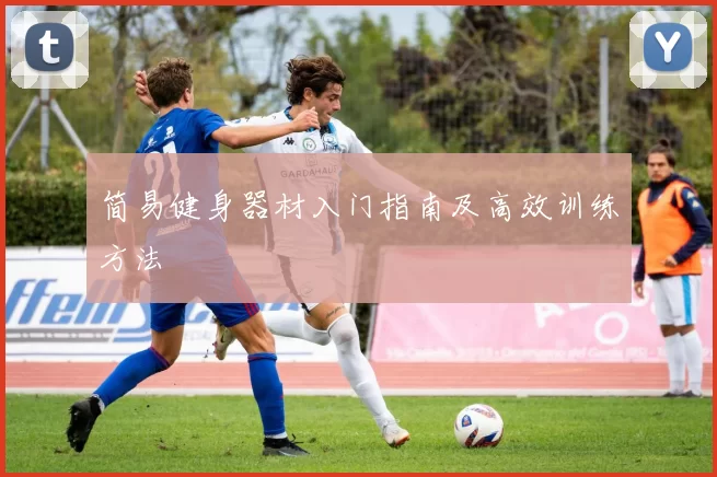 简易健身器材入门指南及高效训练方法