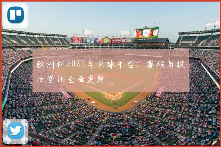 欧洲杯2021年买球平台：赛程与投注资讯全面更新