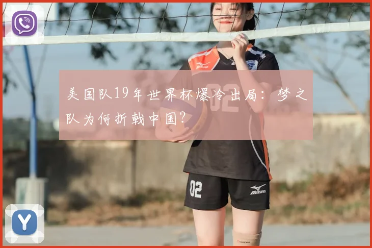 美国队19年世界杯爆冷出局:梦之队为何折戟中国?