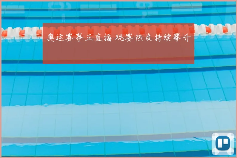 奥运赛事正直播 观赛热度持续攀升