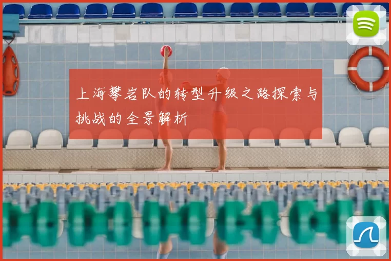 上海攀岩队的转型升级之路探索与挑战的全景解析