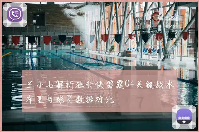 王小七解析独行侠雷霆G4关键战术布置与球员数据对比