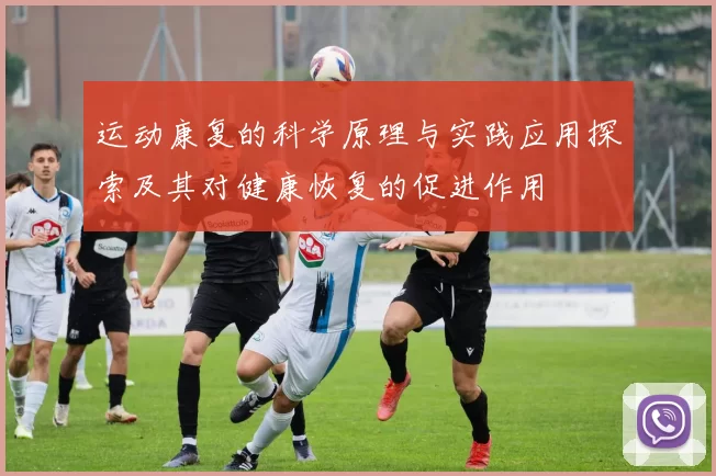 运动康复的科学原理与实践应用探索及其对健康恢复的促进作用