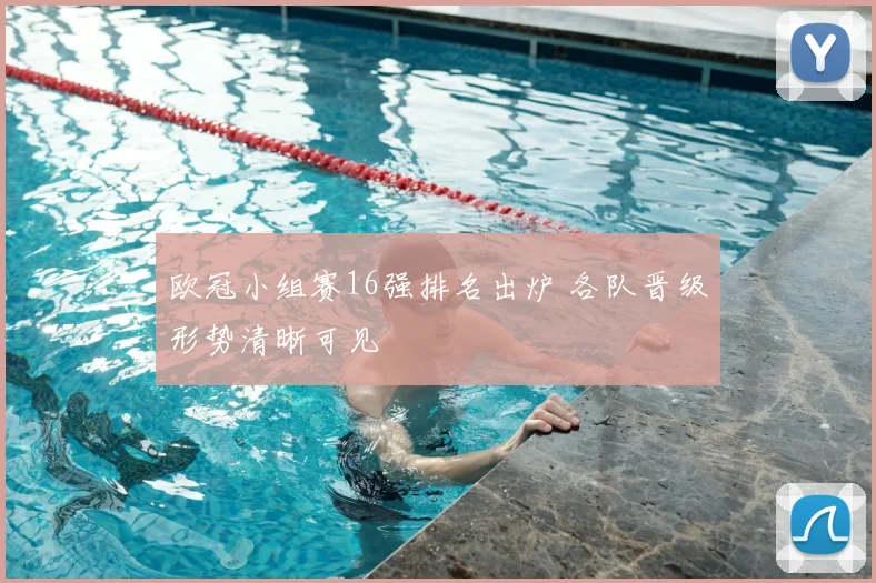 欧冠小组赛16强排名出炉 各队晋级形势清晰可见