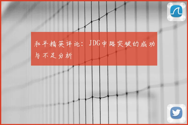 和平精英评论：JDG中路突破的成功与不足分析