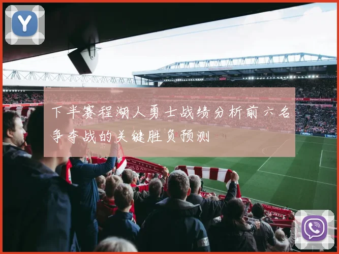 下半赛程湖人勇士战绩分析前六名争夺战的关键胜负预测