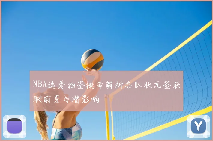 NBA选秀抽签概率解析各队状元签获取前景与潜影响