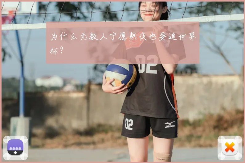 为什么无数人宁愿熬夜也要追世界杯?